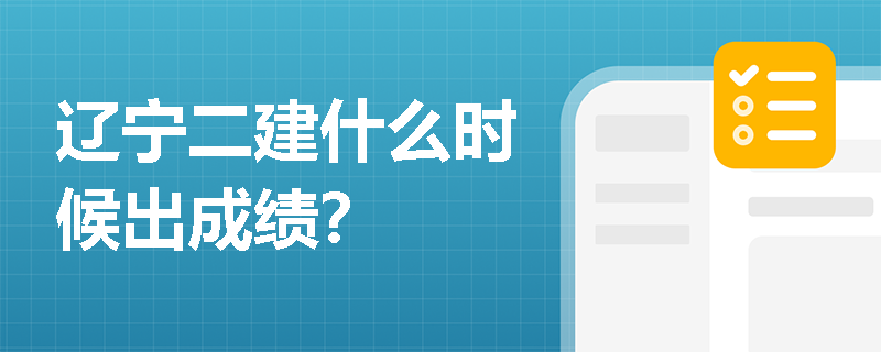 辽宁二建什么时候出成绩? 辽宁二建什么时候出成绩?