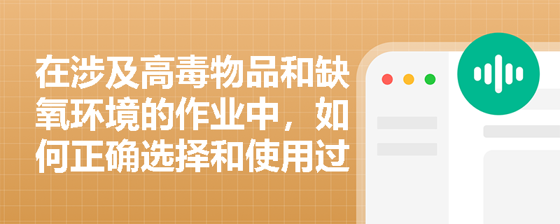 在涉及高毒物品和缺氧环境的作业中，如何正确选择和使用过滤式与隔离式防毒面具以防范职业中毒？