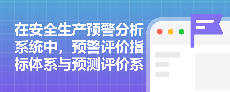 在安全生产预警分析系统中，预警评价指标体系与预测评价系统是如何协同完成风险诊断与预警信号发布的？
