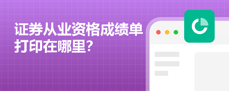证券从业资格成绩单打印在哪里？