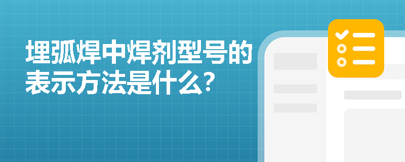 埋弧焊中焊剂型号的表示方法是什么？
