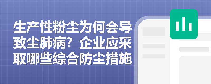 生产性粉尘为何会导致尘肺病?企业应采取哪些综合防尘措施来保障员工健康? 生产性粉尘为何会导致尘肺病?企业应采取哪些综合防尘措施来保障员工健康?