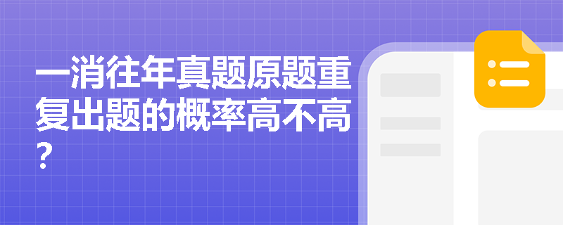 一消往年真题原题重复出题的概率高不高？