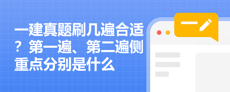 一建真题刷几遍合适？第一遍、第二遍侧重点分别是什么