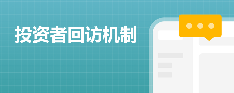 投资者回访机制
