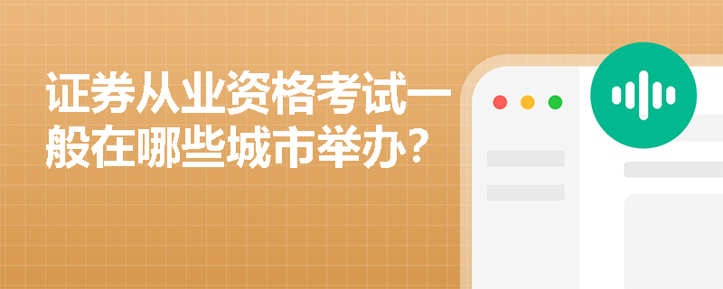 证券从业资格考试一般在哪些城市举办？