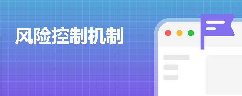 风险控制机制
