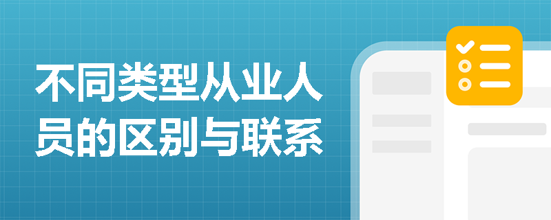 不同类型从业人员的区别与联系