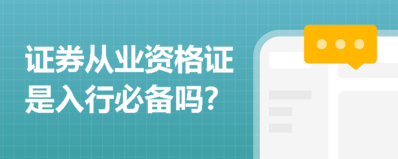 证券从业资格证是入行必备吗?