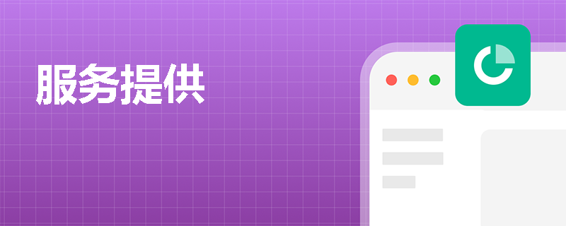 服务提供