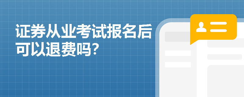 证券从业考试报名后可以退费吗？