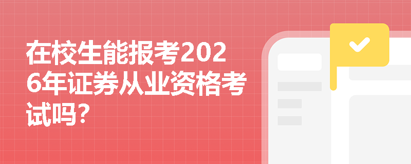 在校生能报考2026年证券从业资格考试吗? 在校生能报考2026年证券从业资格考试吗?