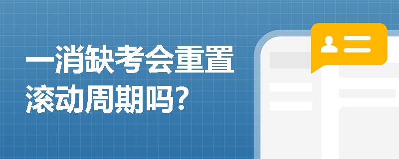 一消缺考会重置滚动周期吗？