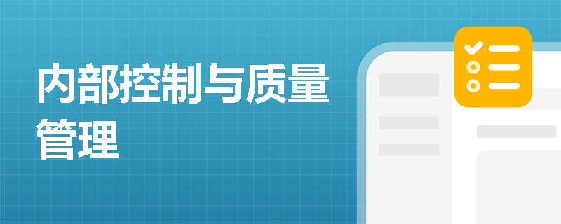 内部控制与质量管理