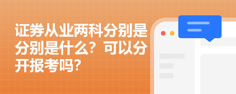 证券从业两科分别是分别是什么?可以分开报考吗? 证券从业两科分别是分别是什么?可以分开报考吗?