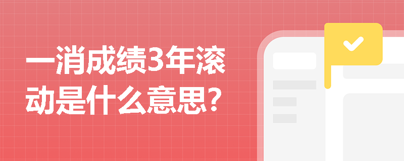 一消成绩3年滚动是什么意思？