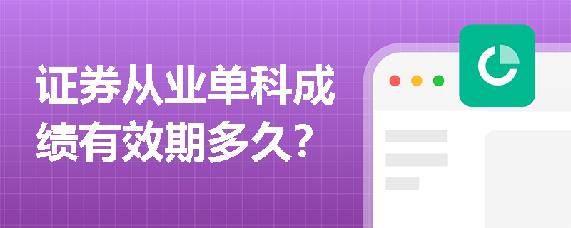 证券从业单科成绩有效期多久？