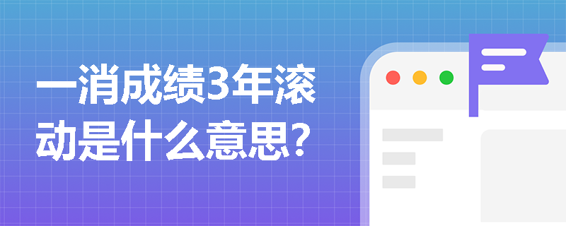 一消成绩3年滚动是什么意思? 一消成绩3年滚动是什么意思?