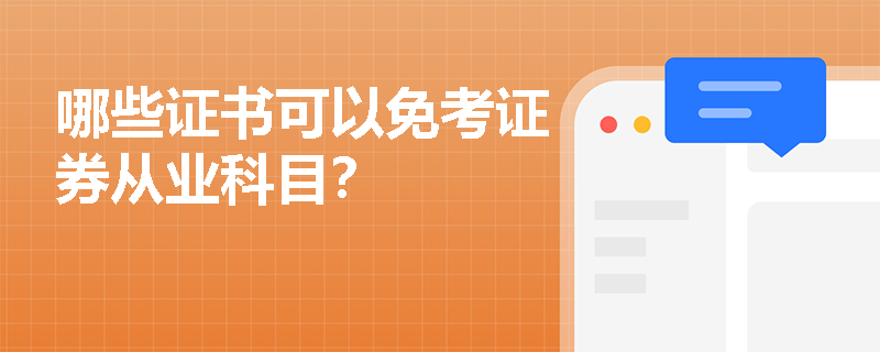 哪些证书可以免考证券从业科目？