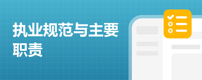 执业规范与主要职责