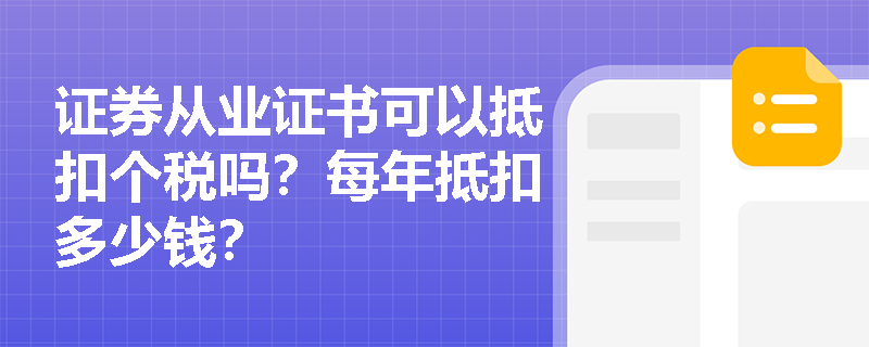 证券从业证书可以抵扣个税吗?每年抵扣多少钱? 证券从业证书可以抵扣个税吗?每年抵扣多少钱?