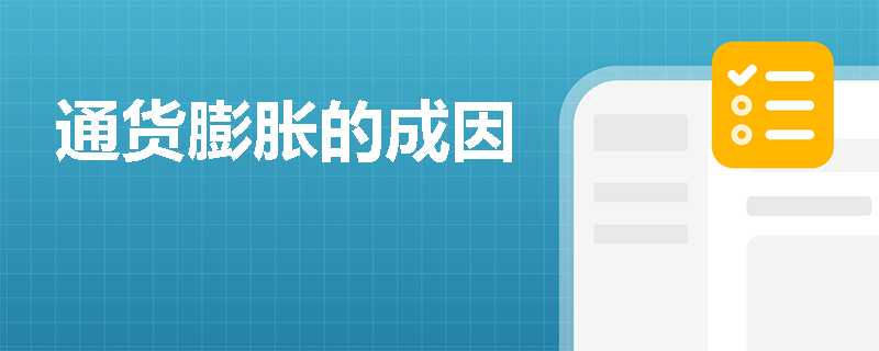 通货膨胀的成因