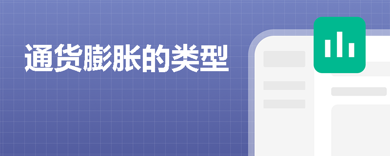 通货膨胀的类型