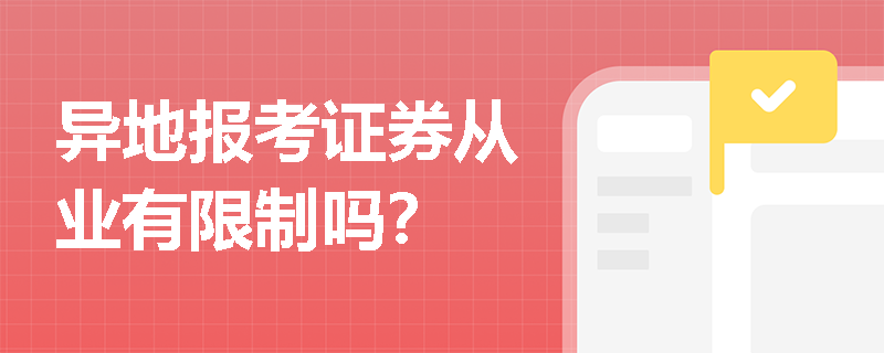 异地报考证券从业有限制吗? 异地报考证券从业有限制吗?