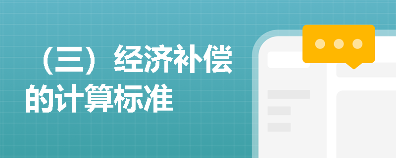 （三）经济补偿的计算标准