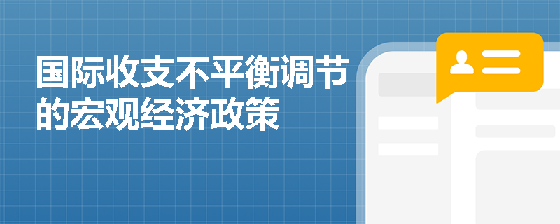 国际收支不平衡调节的宏观经济政策