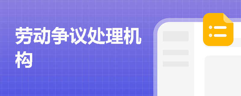 劳动争议处理机构