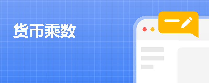 货币乘数