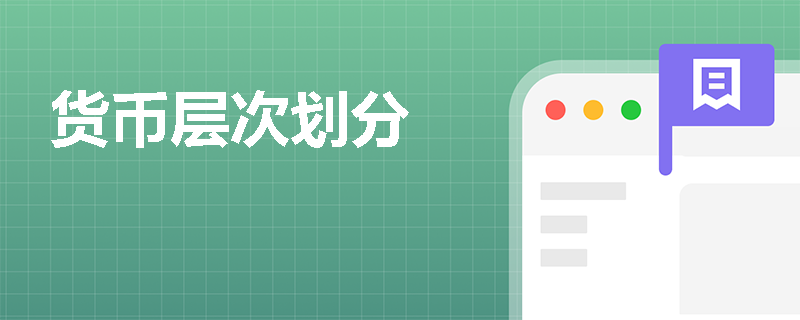 货币层次划分