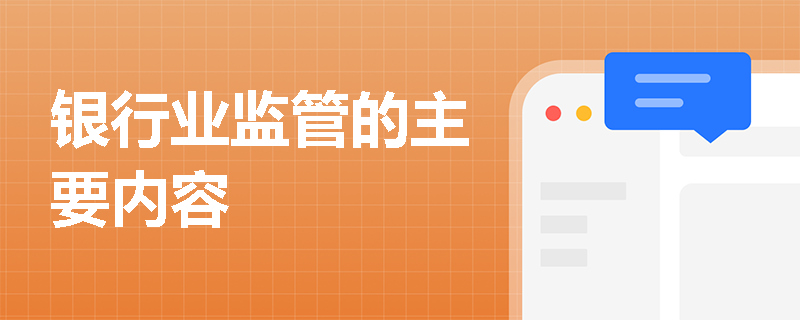 银行业监管的主要内容