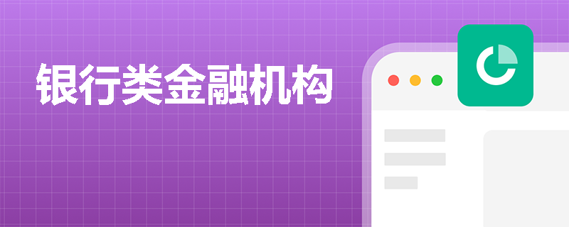 银行类金融机构
