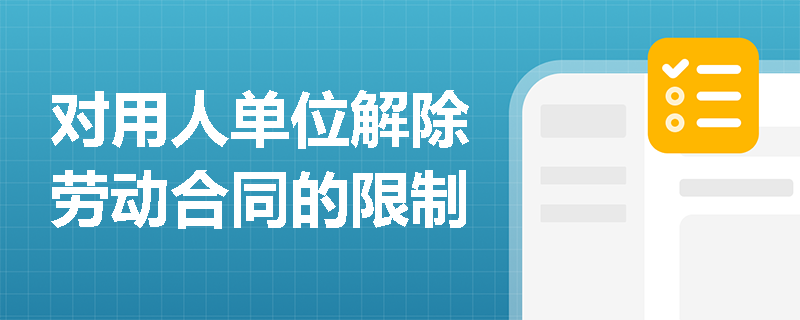 对用人单位解除劳动合同的限制