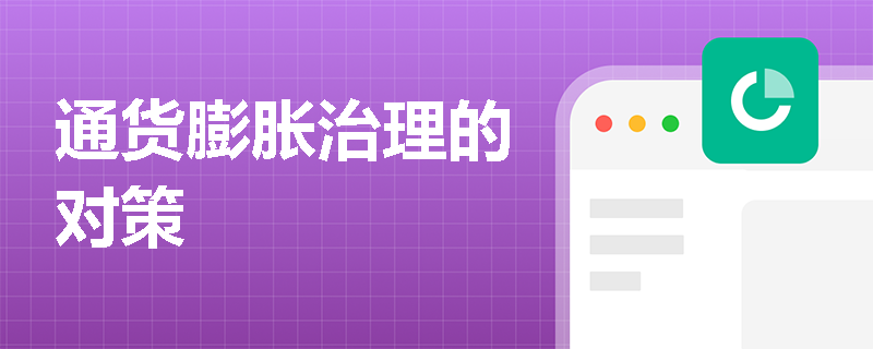 通货膨胀治理的对策