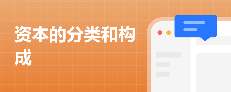 资本的分类和构成
