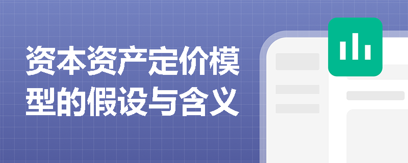 资本资产定价模型的假设与含义