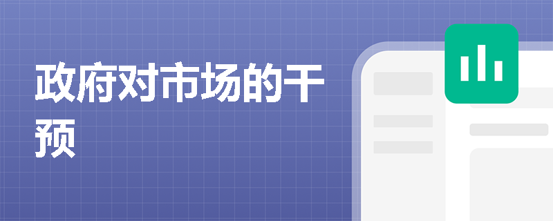 政府对市场的干预