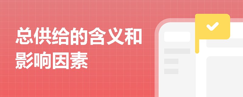 总供给的含义和影响因素