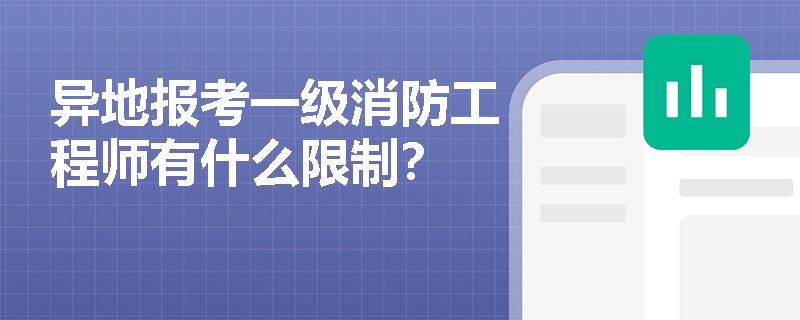 异地报考一级消防工程师有什么限制? 异地报考一级消防工程师有什么限制?