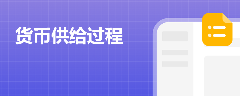 货币供给过程