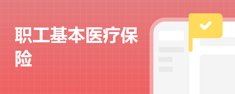 职工基本医疗保险