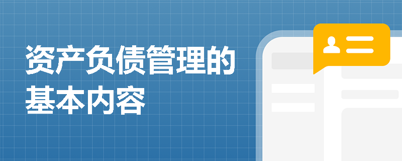 资产负债管理的基本内容