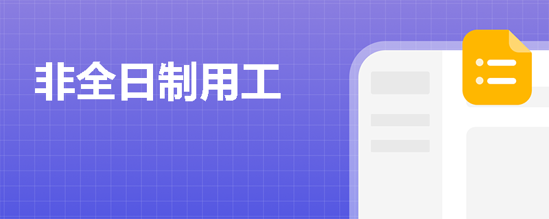 非全日制用工
