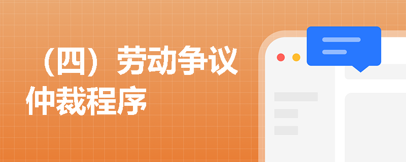 （四）劳动争议仲裁程序