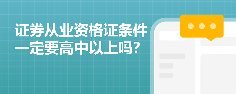 证券从业资格证条件一定要高中以上吗？