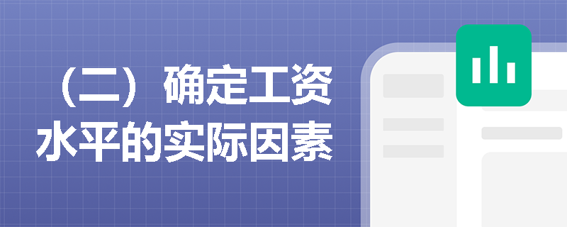 （二）确定工资水平的实际因素