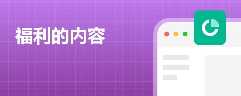 福利的内容